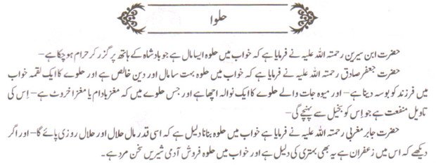 Khwabon ki tabeer Khwab Main halwa Dekhne ki tabeer