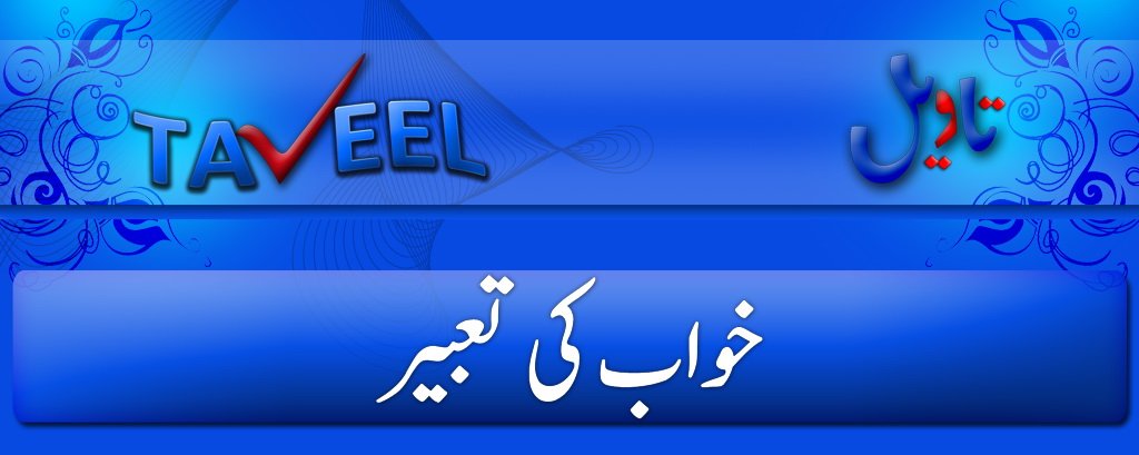 khwab ki tabeer